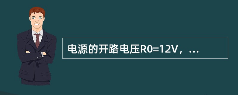 电源的开路电压R0=12V，短路电流IS=30A，则内阻为（）Ω。