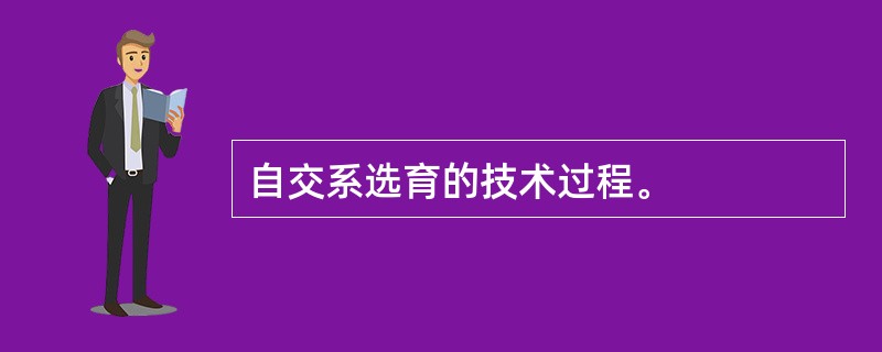 自交系选育的技术过程。