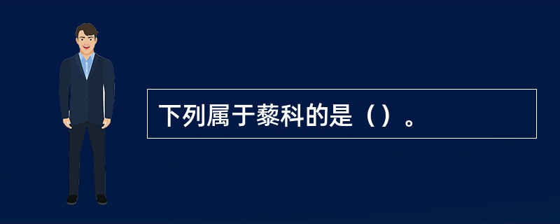 下列属于藜科的是（）。