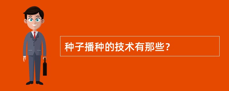 种子播种的技术有那些？