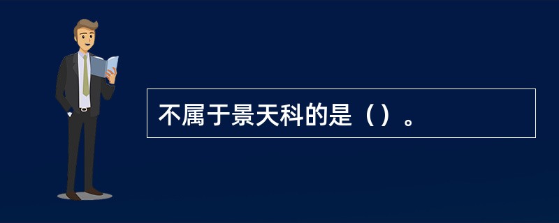 不属于景天科的是（）。