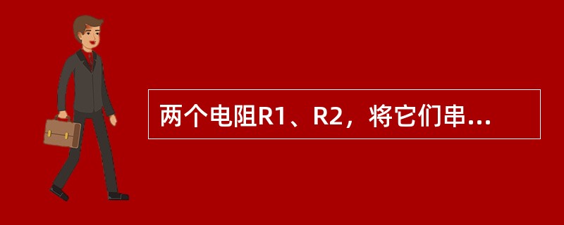 两个电阻R1、R2，将它们串联时，功率比P1∶P2=5∶7。在电源电压不变时，如