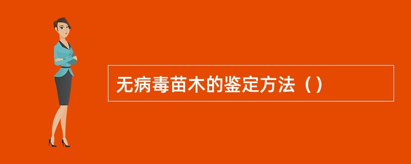 无病毒苗木的鉴定方法（）