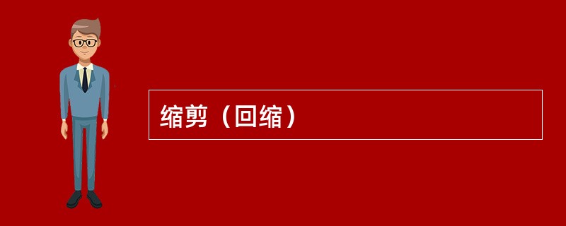 缩剪（回缩）