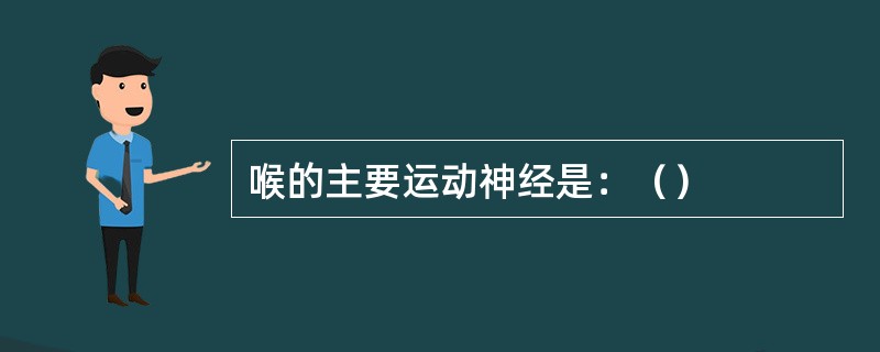 喉的主要运动神经是：（）