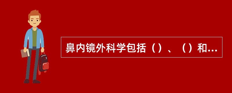 鼻内镜外科学包括（）、（）和（）。