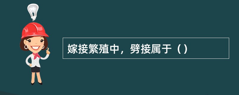 嫁接繁殖中，劈接属于（）