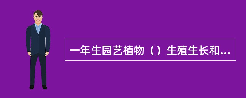 一年生园艺植物（）生殖生长和营养生长的矛盾为突出。