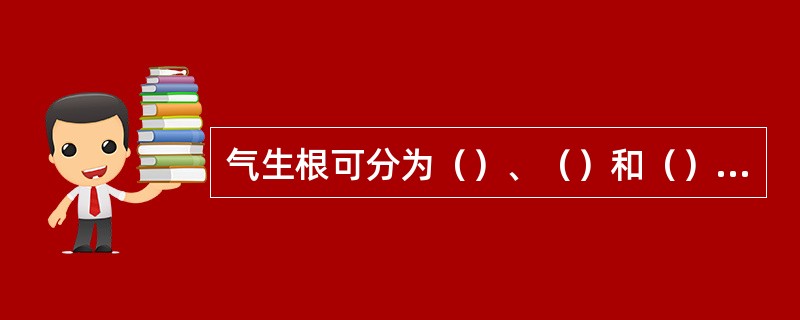 气生根可分为（）、（）和（）三种。