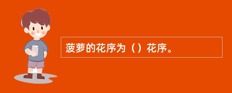 菠萝的花序为（）花序。