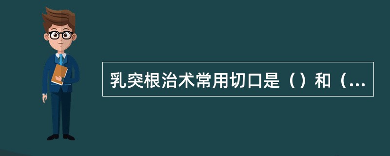 乳突根治术常用切口是（）和（）两种。