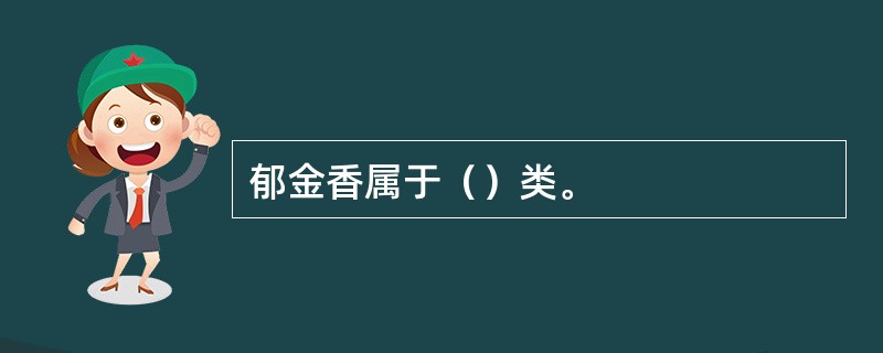 郁金香属于（）类。