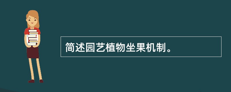 简述园艺植物坐果机制。