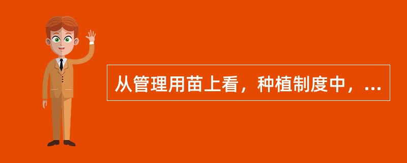 从管理用苗上看，种植制度中，最费劳力的是（）