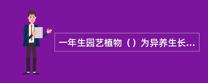 一年生园艺植物（）为异养生长阶段。