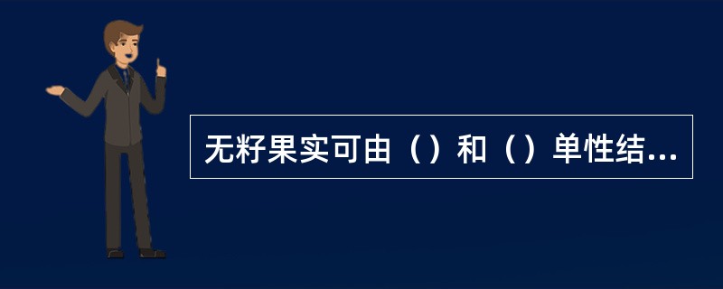 无籽果实可由（）和（）单性结实途径获得。