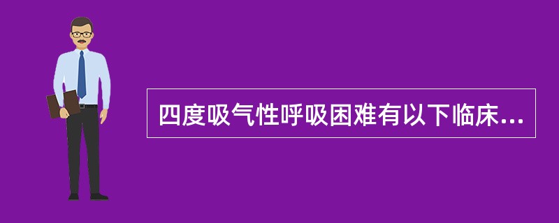 四度吸气性呼吸困难有以下临床特征（）