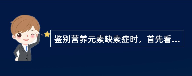 鉴别营养元素缺素症时，首先看症状出现的部位，而缺（）、（）、（）、（）、（）时，