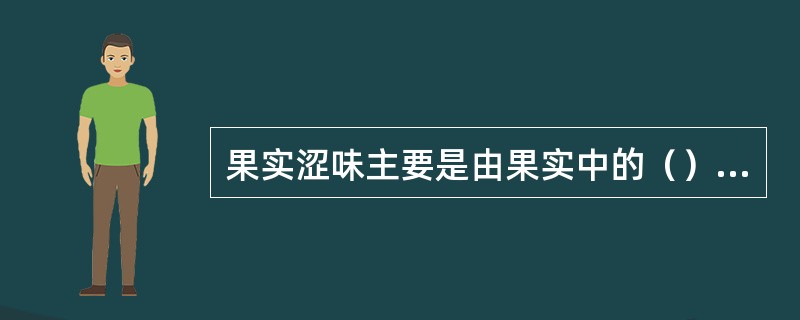 果实涩味主要是由果实中的（）含量所决定。
