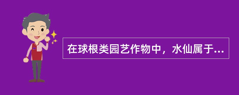 在球根类园艺作物中，水仙属于（）类，莲藕属于（）类。