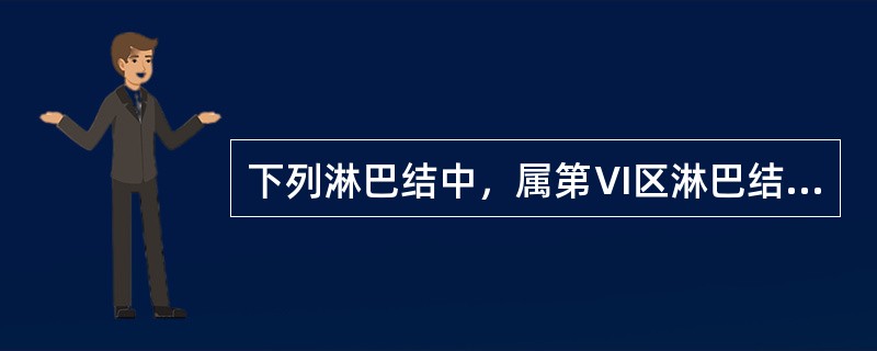 下列淋巴结中，属第Ⅵ区淋巴结的是：（）