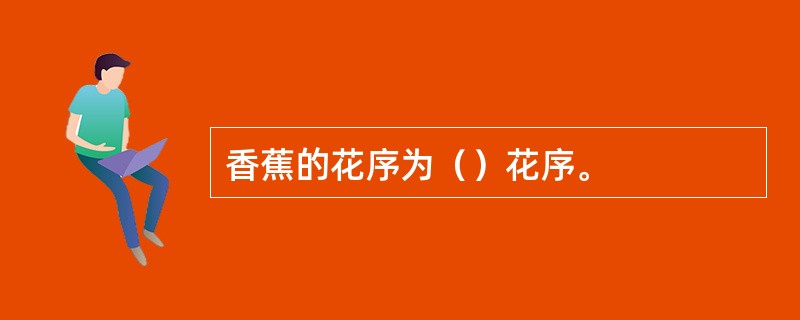 香蕉的花序为（）花序。