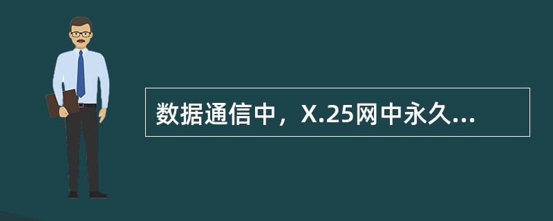 数据通信中，X.25网中永久虚电路不经常处于数据传输状态。（）