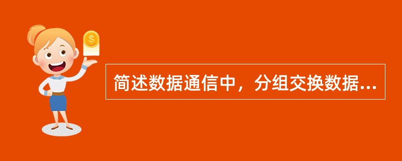 简述数据通信中，分组交换数据网中网路管理中心的主要功能有哪些。