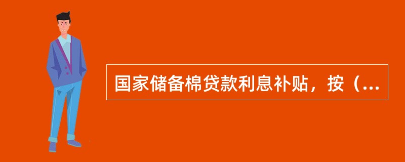 国家储备棉贷款利息补贴，按（）利率计算