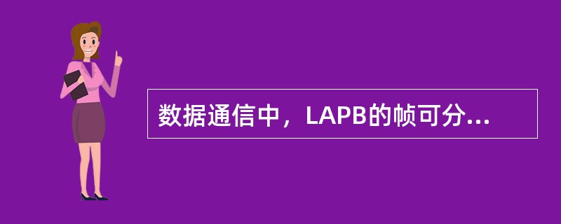 数据通信中，LAPB的帧可分为三大类，即信息帧、（）和无编号帧。
