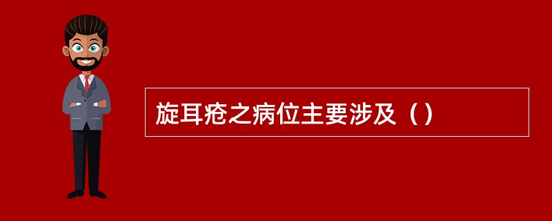 旋耳疮之病位主要涉及（）