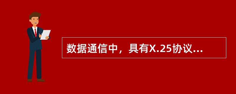 数据通信中，具有X.25协议接口的分组终端可以是一个独立的设备也可以在个人计算机