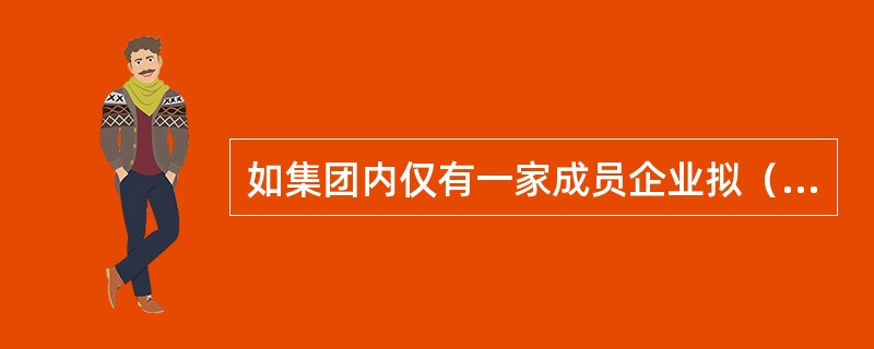 如集团内仅有一家成员企业拟（已）与农发行建立信贷关系，且其与其他成员企业之间关联