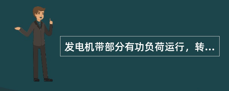 发电机带部分有功负荷运行，转子磁极轴线与定子磁极轴线的相互位置是（）。