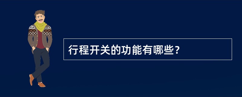 行程开关的功能有哪些？