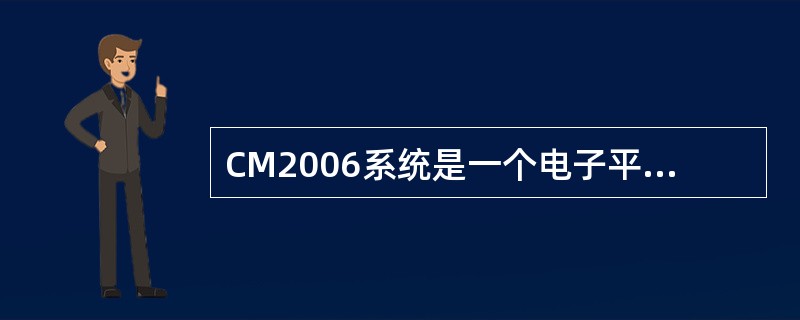 CM2006系统是一个电子平台，其电子流程环节是可以（）的。制度规定的业务流程环