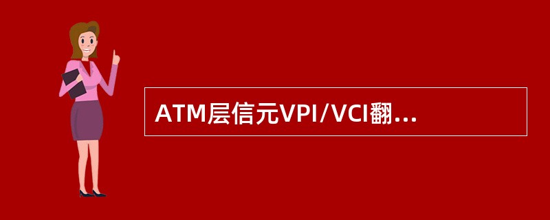 ATM层信元VPI/VCI翻译在用户终端信头操作是指填写VPI/VCI和PT，在