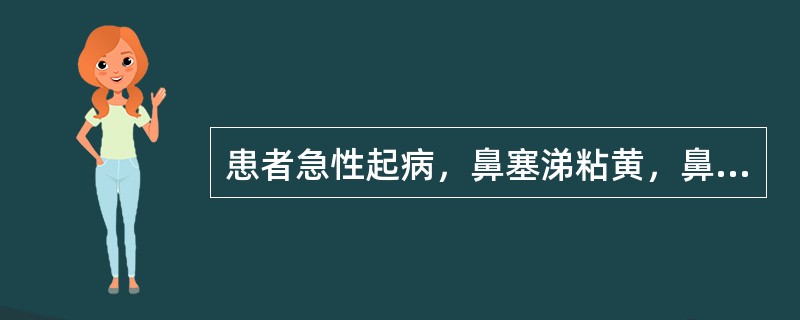 患者急性起病，鼻塞涕粘黄，鼻粘膜红肿，鼻窦区有压痛，伴发热、恶寒、头痛等全身症状