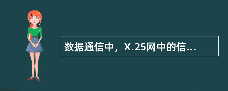 数据通信中，X.25网中的信息帧由帧头、信息、帧尾组成，用于传输分组的信息，网络