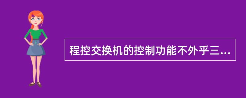 程控交换机的控制功能不外乎三种，即（）