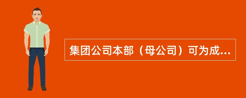 集团公司本部（母公司）可为成员企业提供保证担保，担保额度不得超过自身净资产的（）