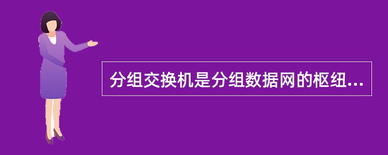 分组交换机是分组数据网的枢纽。（）