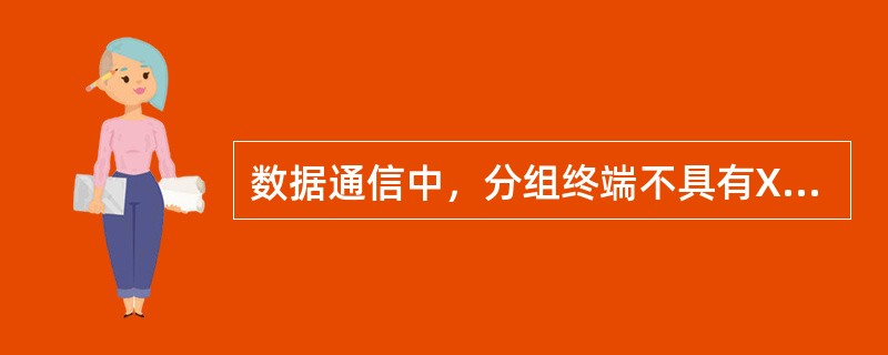 数据通信中，分组终端不具有X.25接口的设备总称。（）