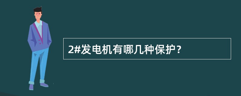 2#发电机有哪几种保护？