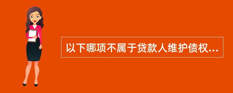 以下哪项不属于贷款人维护债权的方法（）。