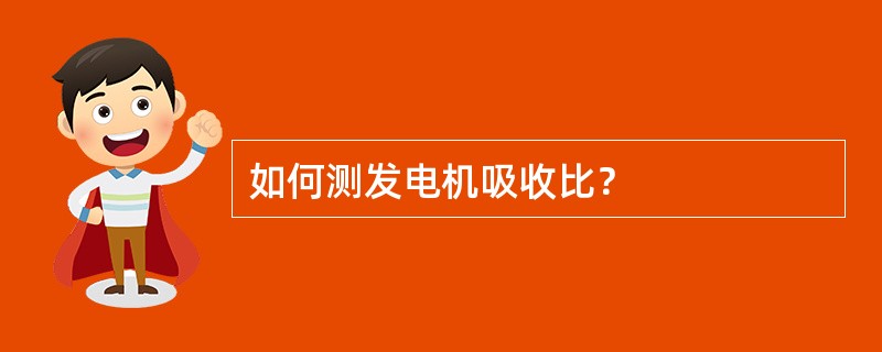 如何测发电机吸收比？