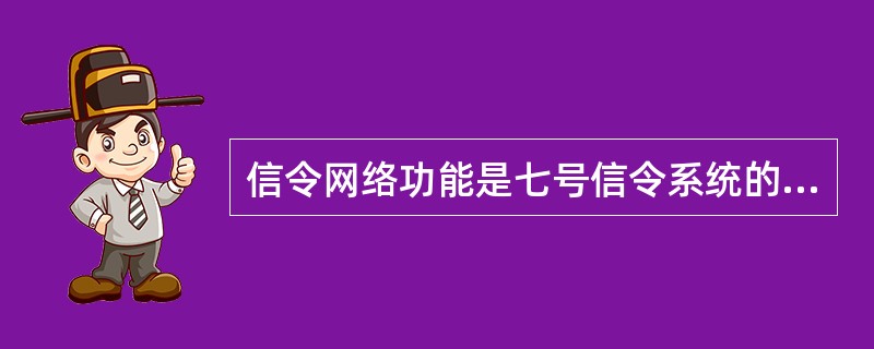 信令网络功能是七号信令系统的第（）级功能。