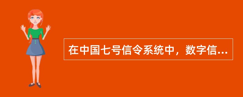 在中国七号信令系统中，数字信令数据链路的传输速率是（）。