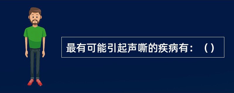 最有可能引起声嘶的疾病有：（）