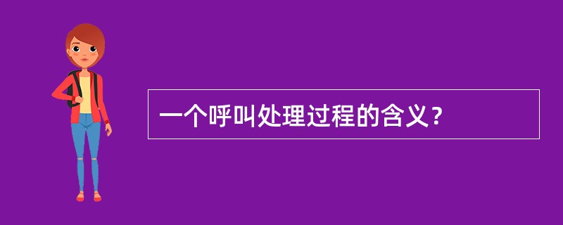 一个呼叫处理过程的含义？